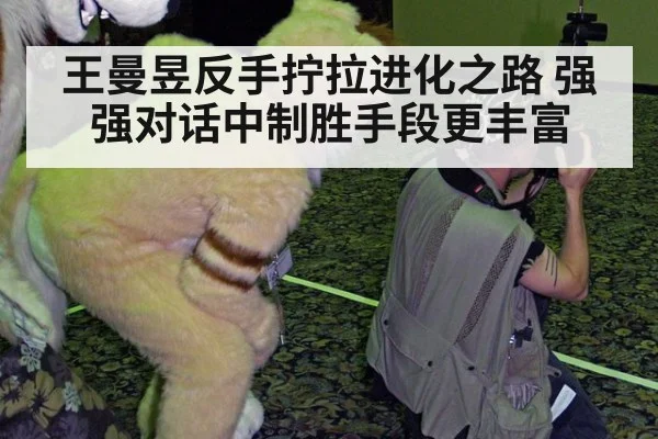 王曼昱反手拧拉进化之路 强强对话中制胜手段更丰富