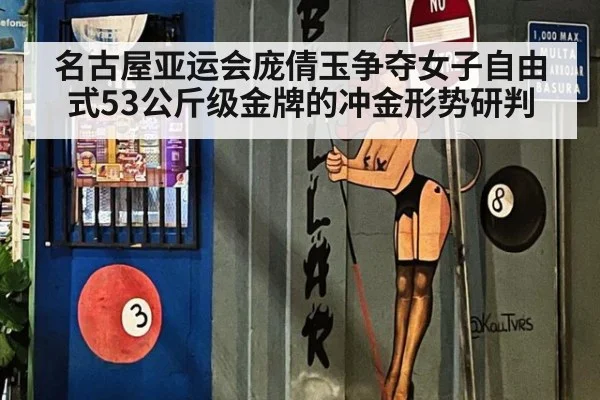 名古屋亚运会庞倩玉争夺女子自由式53公斤级金牌的冲金形势研判