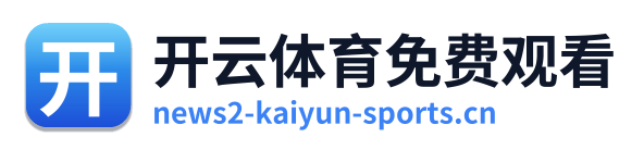 开云体育免费观看